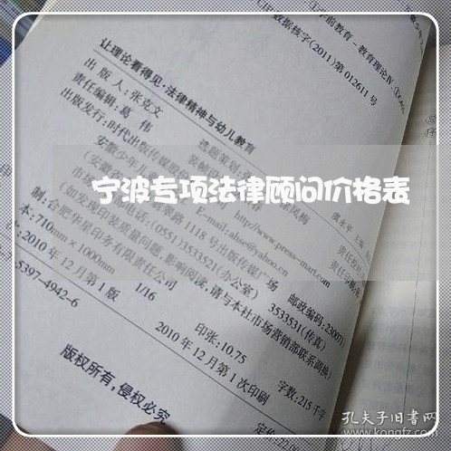 宁波专项法律顾问价格表 宁波专项法律顾问价格表