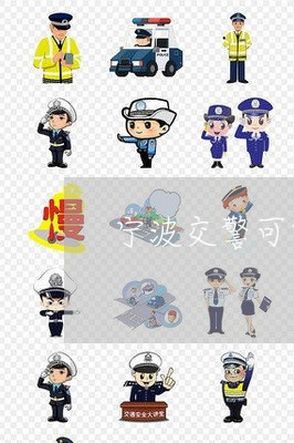 宁波交警可以处理高速违法 宁波交警可以处理高速违法