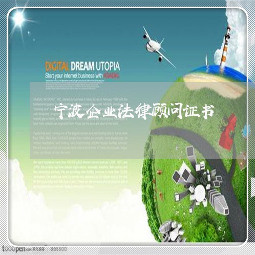 宁波企业法律顾问证书/2023061819483
