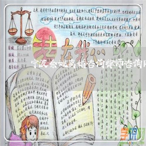 宁波余姚离婚咨询律师咨询网站 宁波余姚离婚咨询律师咨询网站