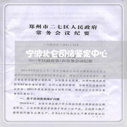 宁波北仑司法鉴定中心