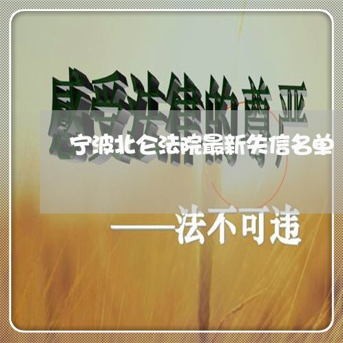 宁波北仑法院最新失信名单 宁波北仑法院最新失信名单