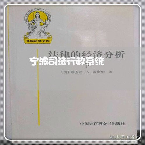 宁波司法行政系统