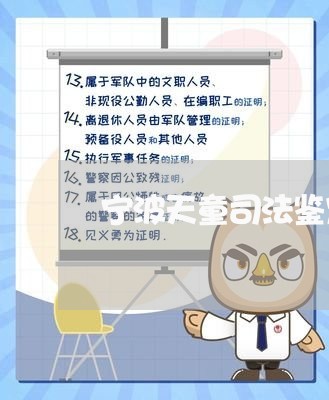 宁波天童司法鉴定中心信誉怎么样