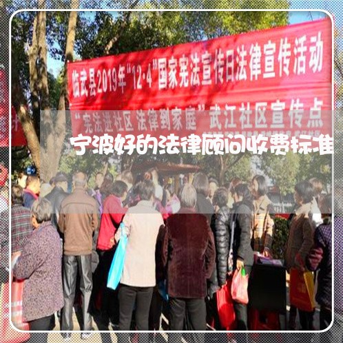 宁波好的法律顾问收费标准/2023061917379 宁波好的法律顾问收费标准/2023061917379