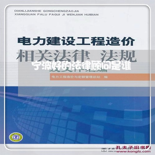 宁波好的法律顾问是谁/2023061827393 宁波好的法律顾问是谁/2023061827393