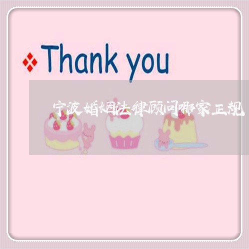 宁波婚姻法律顾问哪家正规/2023061998169