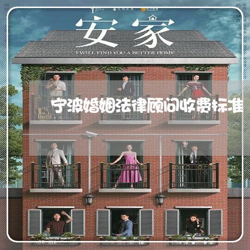宁波婚姻法律顾问收费标准/2023061980492