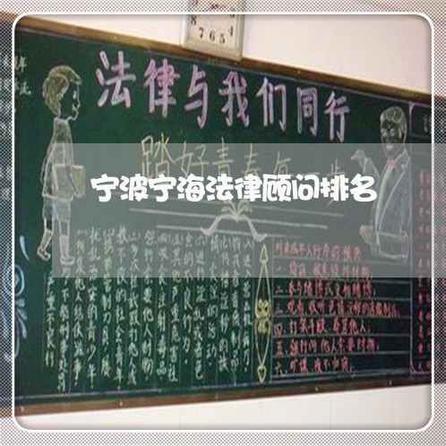 宁波宁海法律顾问排名/2023061806147 宁波宁海法律顾问排名/2023061806147