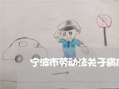 宁波市劳动法关于病假 宁波市劳动法关于病假