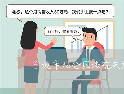 宁波市北仑区法院失信人名单 宁波市北仑区法院失信人名单