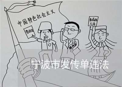 宁波市发传单违法