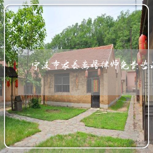 宁波市家暴离婚律师免费咨询