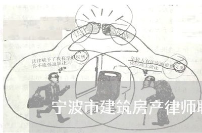 宁波市建筑房产律师联系方式