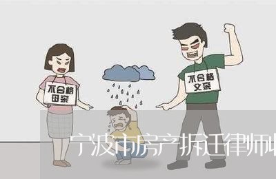 宁波市房产拆迁律师收费标准