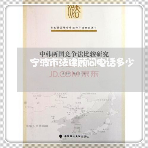 宁波市法律顾问电话多少