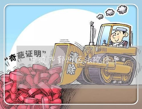 宁波市鄞州区法院停车