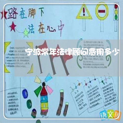 宁波常年法律顾问费用多少/2023061959603