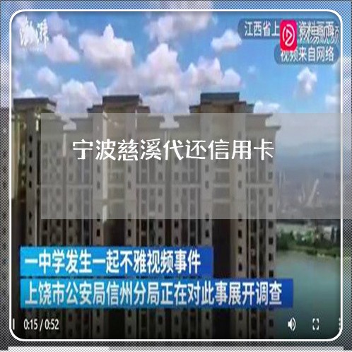 宁波慈溪代还信用卡/2023073022785