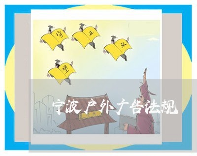宁波户外广告法规 宁波户外广告法规