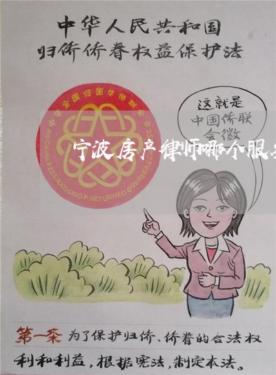 宁波房产律师哪个服务好 宁波房产律师哪个服务好