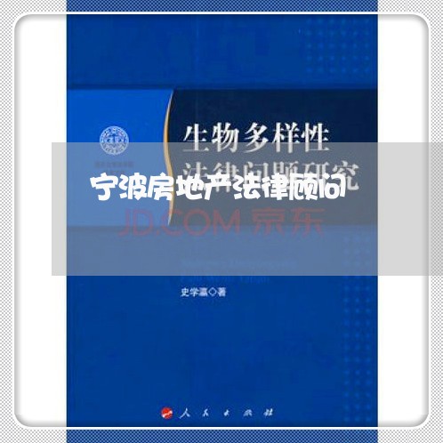 宁波房地产法律顾问 宁波房地产法律顾问