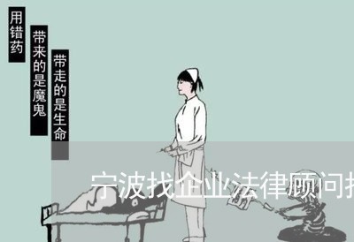 宁波找企业法律顾问找谁/2023061960493 宁波找企业法律顾问找谁/2023061960493
