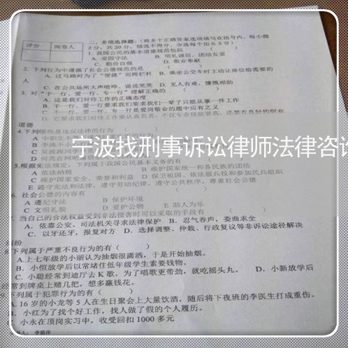 宁波找刑事诉讼律师法律咨询