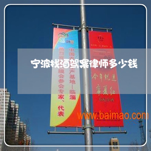 宁波找酒驾案律师多少钱