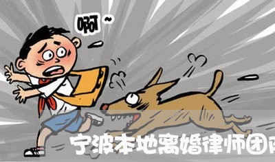 宁波本地离婚律师团队