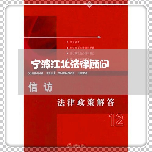 宁波江北法律顾问 宁波江北法律顾问