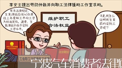 宁波汽车消费者法律顾问 宁波汽车消费者法律顾问