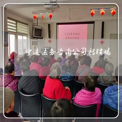 宁波法务咨询公司招聘吗