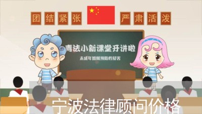 宁波法律顾问价格/2023061738047 宁波法律顾问价格/2023061738047