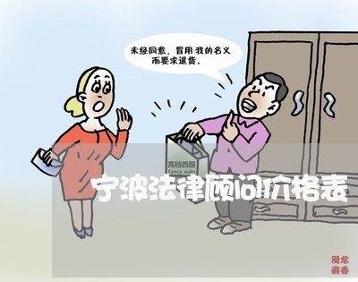 宁波法律顾问价格表