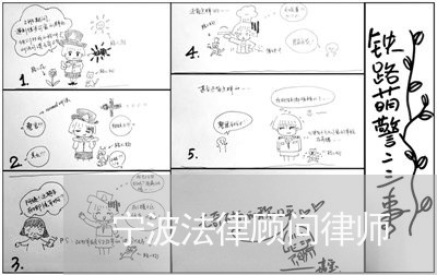 宁波法律顾问律师/2023061771514