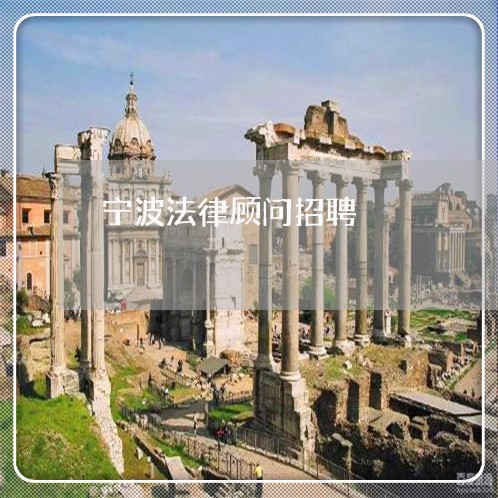 宁波法律顾问招聘/2023061706028 宁波法律顾问招聘/2023061706028