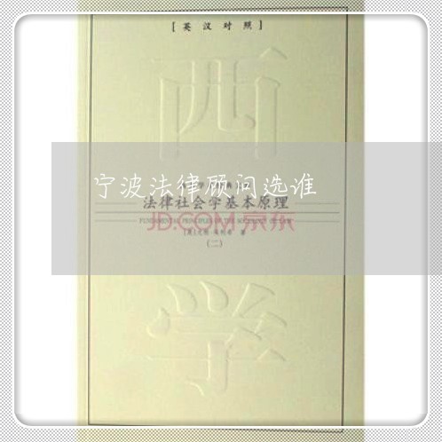 宁波法律顾问选谁/2023061713624