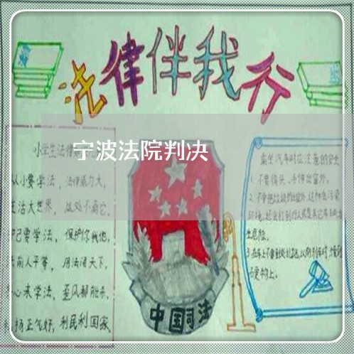 宁波法院判决 宁波法院判决