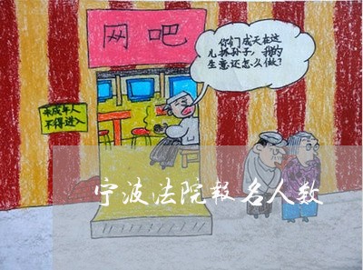 宁波法院报名人数 宁波法院报名人数