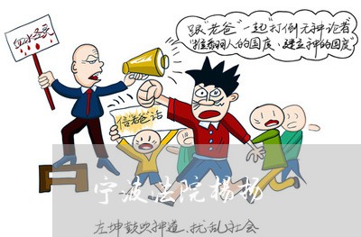 宁波法院杨扬 宁波法院杨扬