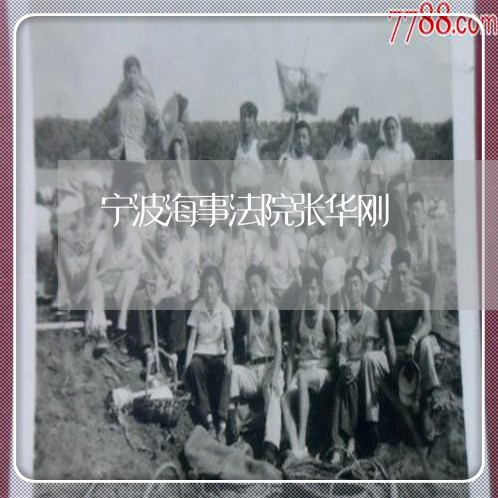 宁波海事法院张华刚 宁波海事法院张华刚