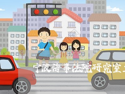 宁波海事法院研究室主任