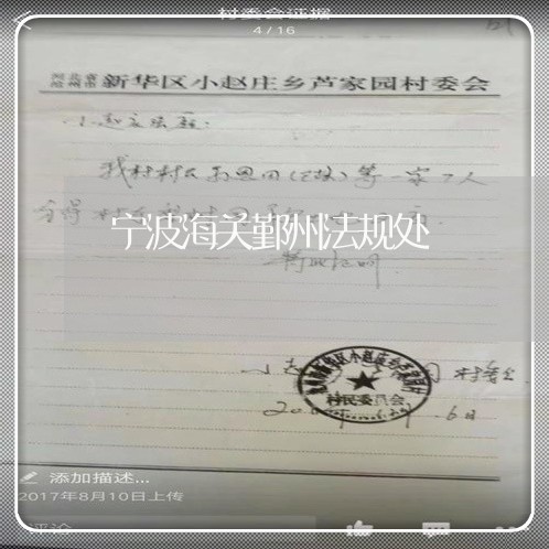 宁波海关鄞州法规处 宁波海关鄞州法规处