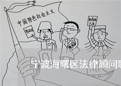 宁波海曙区法律顾问哪家好/2023061954828 宁波海曙区法律顾问哪家好/2023061954828