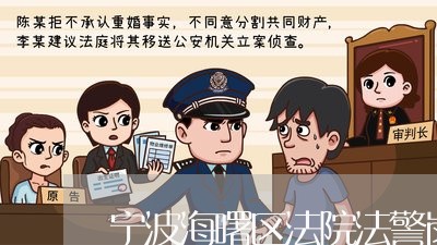 宁波海曙区法院法警岗位 宁波海曙区法院法警岗位