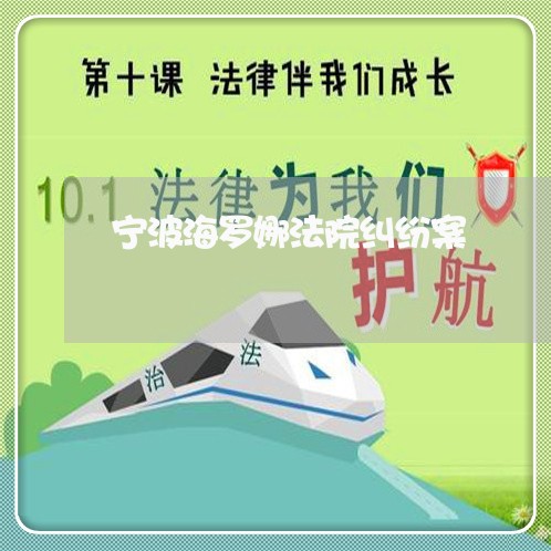 宁波海罗娜法院纠纷案 宁波海罗娜法院纠纷案