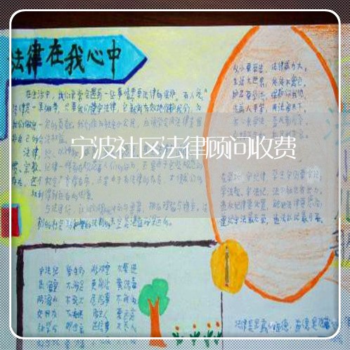宁波社区法律顾问收费/2023061774826