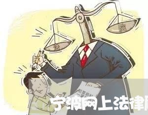 宁波网上法律顾问代理费用 宁波网上法律顾问代理费用