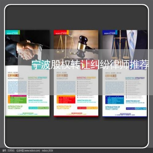 宁波股权转让纠纷律师推荐